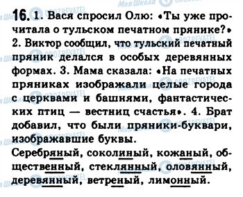 ГДЗ Російська мова 9 клас сторінка 16