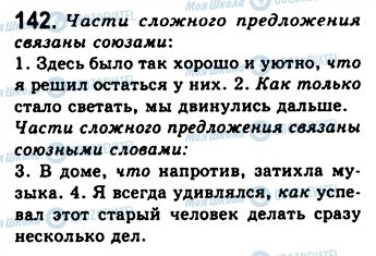 ГДЗ Русский язык 9 класс страница 142