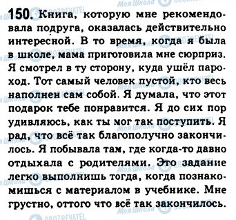 ГДЗ Російська мова 9 клас сторінка 150