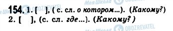 ГДЗ Російська мова 9 клас сторінка 154