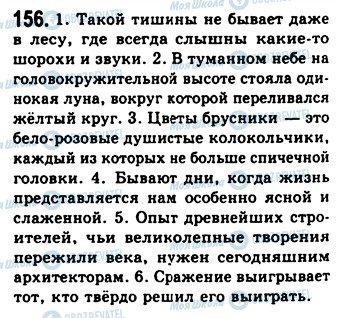 ГДЗ Російська мова 9 клас сторінка 156