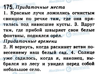 ГДЗ Російська мова 9 клас сторінка 175