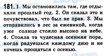 ГДЗ Російська мова 9 клас сторінка 181