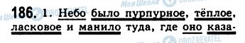 ГДЗ Російська мова 9 клас сторінка 186