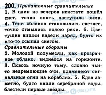 ГДЗ Російська мова 9 клас сторінка 200