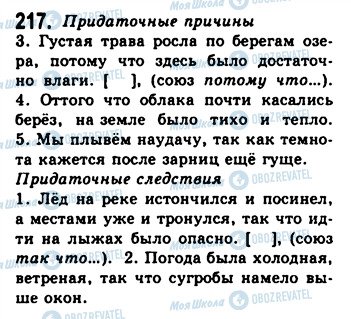 ГДЗ Русский язык 9 класс страница 217