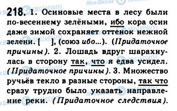 ГДЗ Російська мова 9 клас сторінка 218
