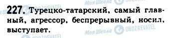 ГДЗ Російська мова 9 клас сторінка 227