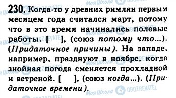 ГДЗ Російська мова 9 клас сторінка 230