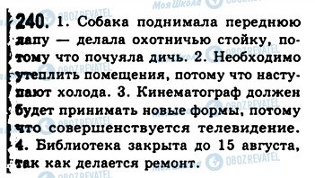 ГДЗ Російська мова 9 клас сторінка 240