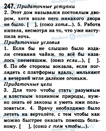 ГДЗ Російська мова 9 клас сторінка 247