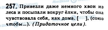 ГДЗ Російська мова 9 клас сторінка 257