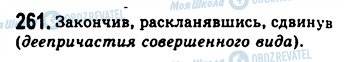 ГДЗ Російська мова 9 клас сторінка 261