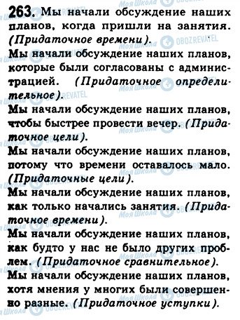 ГДЗ Російська мова 9 клас сторінка 263