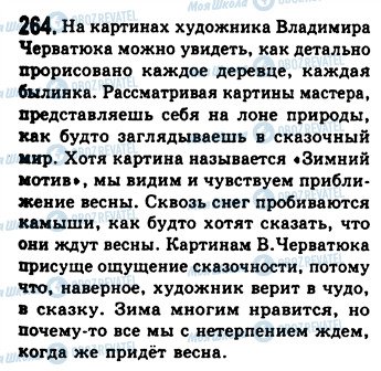 ГДЗ Російська мова 9 клас сторінка 264