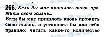 ГДЗ Російська мова 9 клас сторінка 266