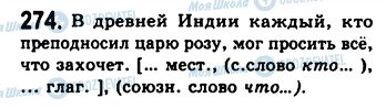 ГДЗ Російська мова 9 клас сторінка 274