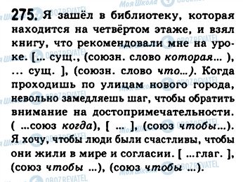 ГДЗ Російська мова 9 клас сторінка 275