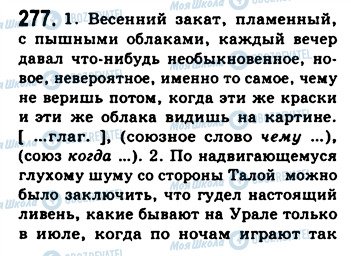 ГДЗ Російська мова 9 клас сторінка 277