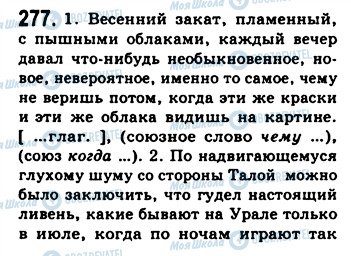 ГДЗ Русский язык 9 класс страница 277