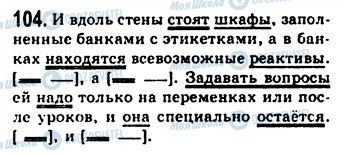 ГДЗ Російська мова 9 клас сторінка 104