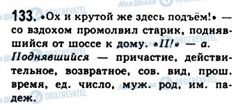 ГДЗ Російська мова 9 клас сторінка 133