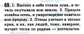 ГДЗ Російська мова 9 клас сторінка 69