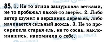 ГДЗ Російська мова 9 клас сторінка 85