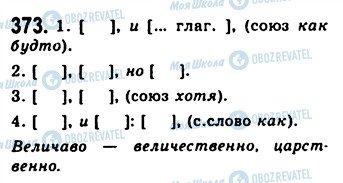 ГДЗ Російська мова 9 клас сторінка 373