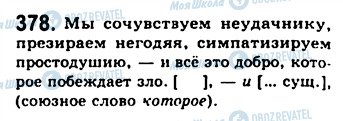 ГДЗ Російська мова 9 клас сторінка 378