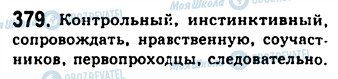 ГДЗ Російська мова 9 клас сторінка 379