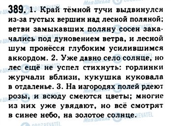 ГДЗ Російська мова 9 клас сторінка 389