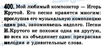 ГДЗ Російська мова 9 клас сторінка 400