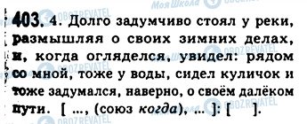 ГДЗ Російська мова 9 клас сторінка 403