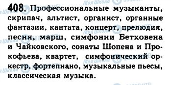 ГДЗ Російська мова 9 клас сторінка 408