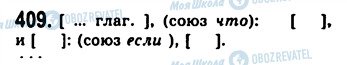 ГДЗ Русский язык 9 класс страница 409