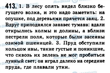 ГДЗ Російська мова 9 клас сторінка 413