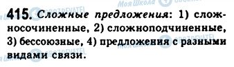 ГДЗ Російська мова 9 клас сторінка 415