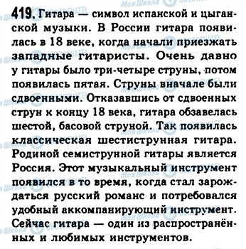 ГДЗ Русский язык 9 класс страница 419