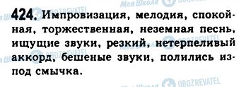 ГДЗ Російська мова 9 клас сторінка 424