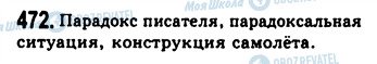 ГДЗ Російська мова 9 клас сторінка 472