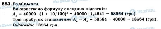 ГДЗ Алгебра 9 клас сторінка 553