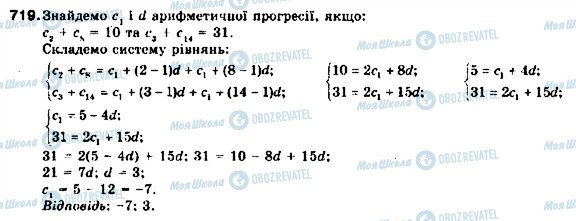 ГДЗ Алгебра 9 клас сторінка 719