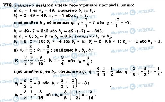 ГДЗ Алгебра 9 клас сторінка 779