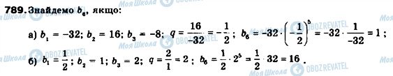 ГДЗ Алгебра 9 клас сторінка 789