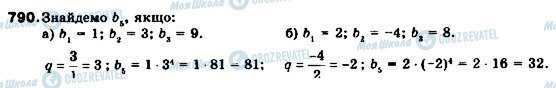 ГДЗ Алгебра 9 клас сторінка 790