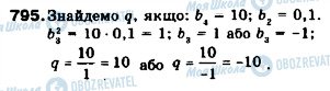 ГДЗ Алгебра 9 клас сторінка 795