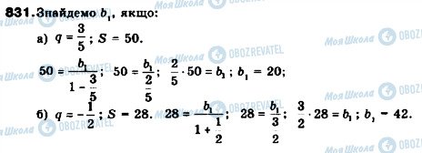 ГДЗ Алгебра 9 клас сторінка 831