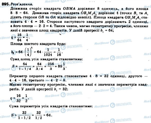 ГДЗ Алгебра 9 клас сторінка 895