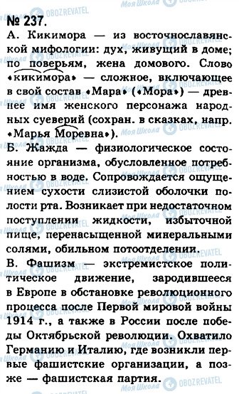 ГДЗ Русский язык 10 класс страница 237